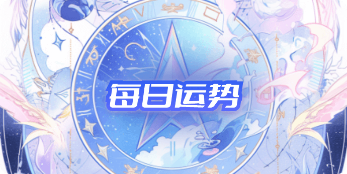 十二星座今日财运查询,今天哪个星座财运最好